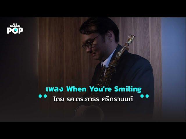 เพลง When You're Smiling โดย รศ.ดร.ภาธร ศรีกรานนท์ นักดนตรีผู้เติบโตมากับวง อ.ส. วันศุกร์