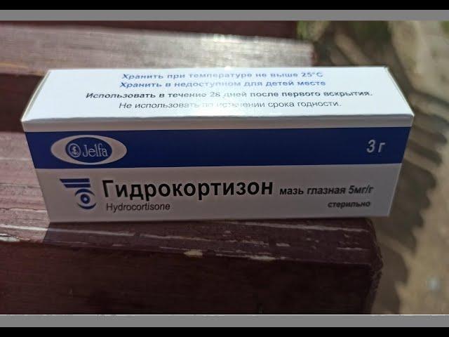 Глазная мазь Гидрокортизон – хорошее противовоспалительное средство, применяемое в офтальмологии.