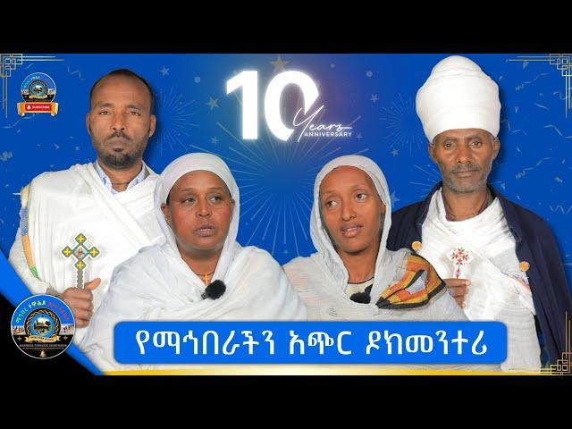 የማኅበራችን ስራዎች በአጭሩ | ዶክመንተሪ ቪዲዮ | ማኅበረ ተዋሕዶ ዘኦርቶዶክስ @mahiberetewahidozeorthodox1