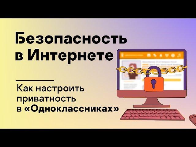 Как настроить приватность в «Одноклассниках»