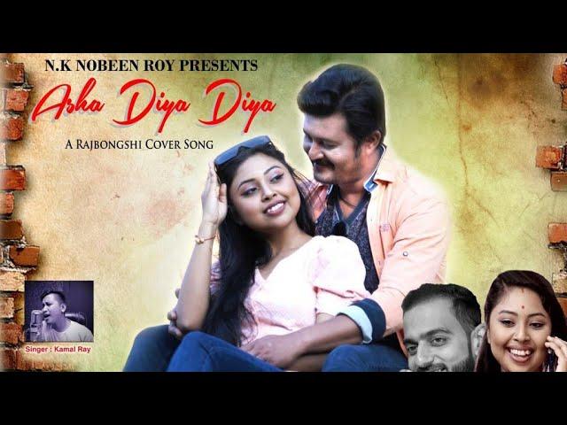 ASHA DIYA DIYA @ RAJBONGSHI COVER SONG//KAMAL RAY//NK NOBEEN ROY 2022