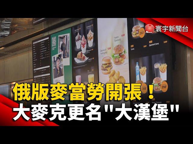 俄版麥當勞開張！「大麥克」更名「大漢堡」@globalnewstw