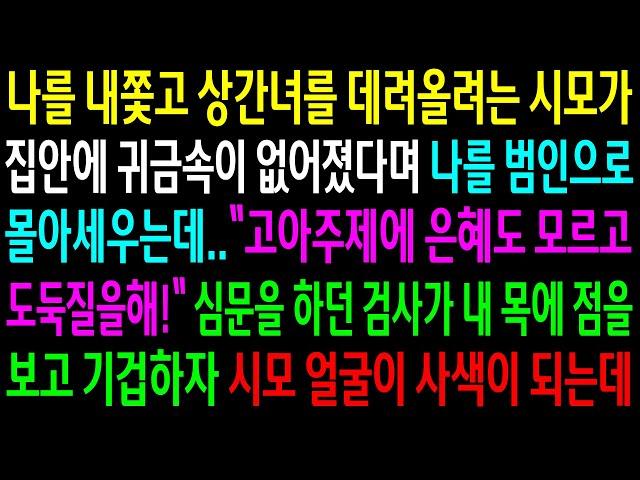 (반전사연)나를 내쫓고 상간녀를 데려올려는 시모가 귀금속이 없어졌다며 나를 범인으로 몰아세우는데..심문을 하던 검사가 내 목에 점을 보고[신청사연][사이다썰][사연라디오]