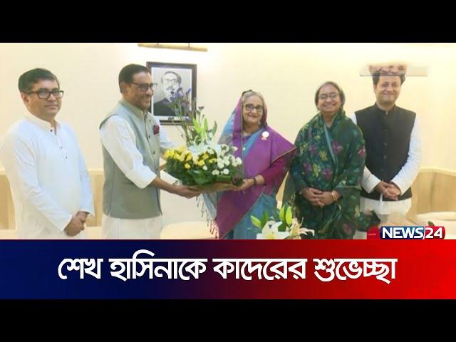 কারামুক্তি দিবসে প্রধানমন্ত্রীকে শুভেচ্ছা | Obaidul Quader | PM | Sheikh Hasina | News24