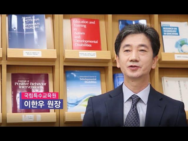 국립특수교육원 기관 홍보영상