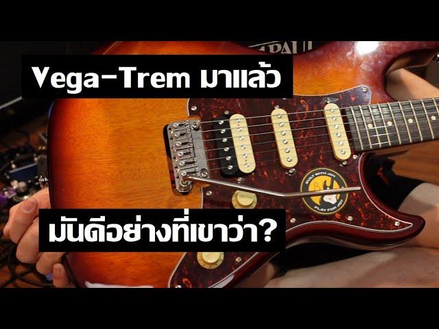 Vega-Trem มาแล้ว!! ณ ร้าน One More Guitar