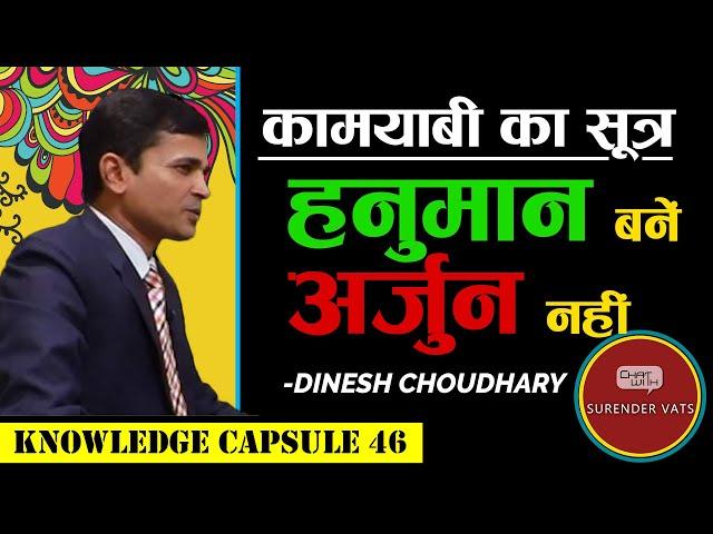 कामयाबी का सूत्र: हनुमान बने, अर्जुन नहीं | CWSV | Dinesh Choudhary | Knowledge Capsule 46