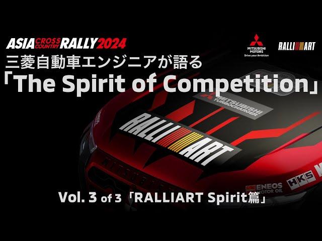 AXCR 2024: Vol.3「RALLIART Spirit篇」三菱自動車エンジニアが語る「The Spirit of Competition」