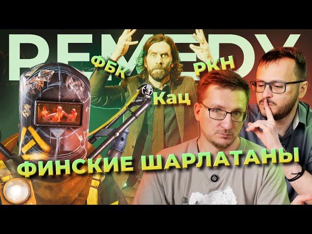 Финские шарлатаны. Remedy / РКН против FBC Firebreak / Понять Alan Wake 2
