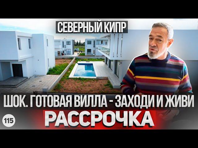 ВОТ ЭТО ДА! Купить готовую виллу на Северном Кипре от застройщика в рассрочку.
