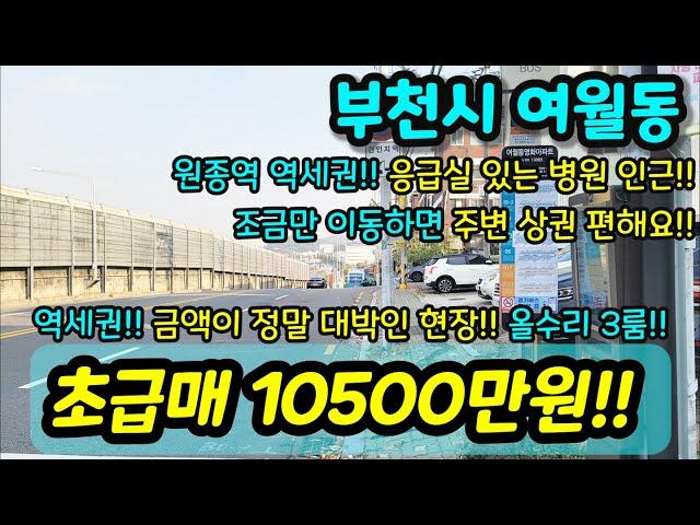 [부천빌라매매] NO.492 부천시 여월동 초급매 원종역 역세권 1억 쬐끔 넘는 현장 초등학교 중학교 인접 재래시장 1개 대형마트 IC도 인접 지하화확정 호재 급매 [여월동빌라]