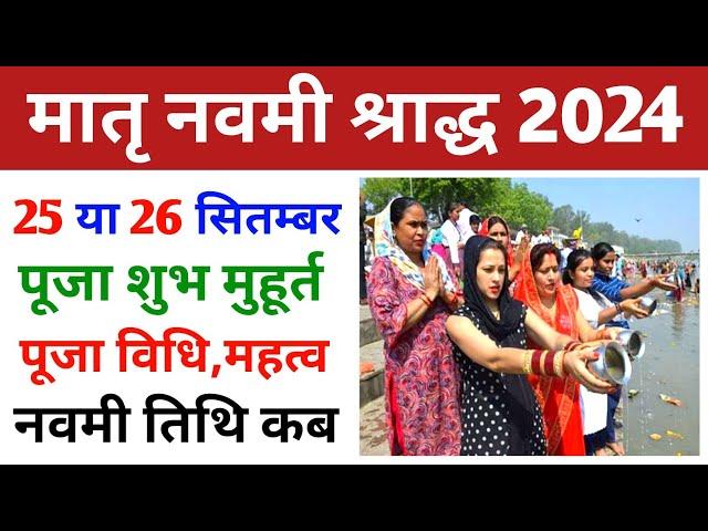 Matra Navami 2024 | Matra Navami 2024 Date | मातृ विसर्जन कब है 2024 | Matra Navami Shradh 2024 Date