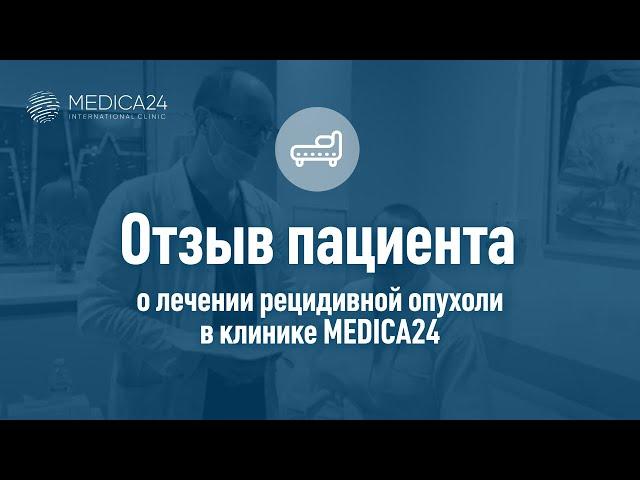 Лечение рецидивной опухоли в клинике MEDICA24