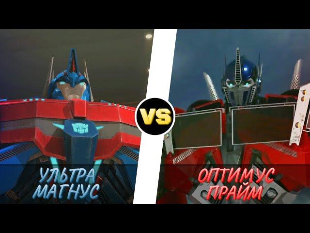 УЛЬТРА МАГНУС vs. ОПТИМУС ПРАЙМ -|- ТРАНСФОРМЕРЫ ПРАЙМ