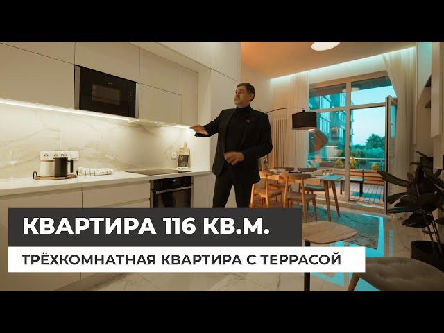 Квартира на продажу. Трёхкомнатная квартира 116 кв.м. с террасой. Красивый интерьер.