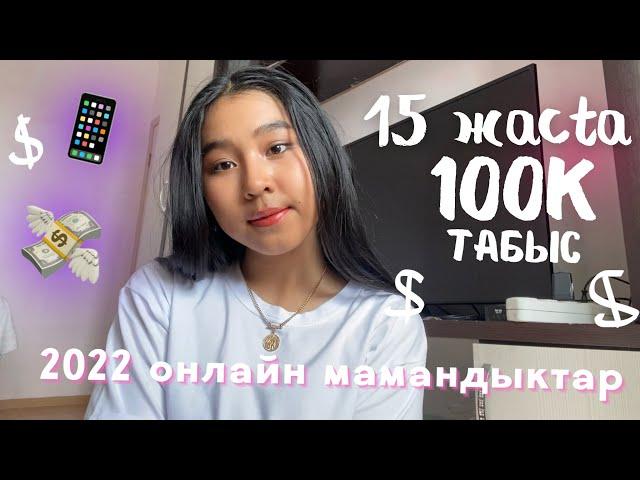 15 ЖАСТА ҚАЛАЙ АҚША ТАБУҒА БОЛАДЫ?  как зарабатывать в 15 лет? Онлайн МАМАНДЫҚТАР 2022