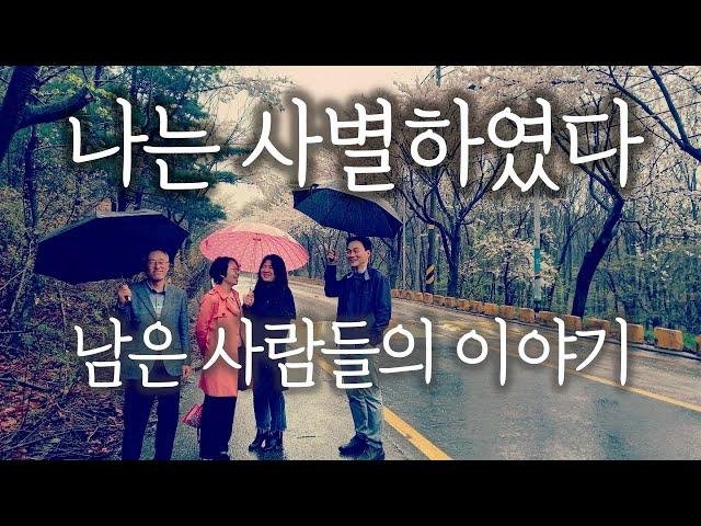 원하지 않는 죽음을 겪고, 혼자 산다는 것 | 사별을 겪은 4인의 이야기 | 나는 사별하였다