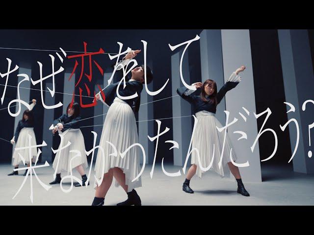 櫻坂46 『なぜ　恋をして来なかったんだろう？』