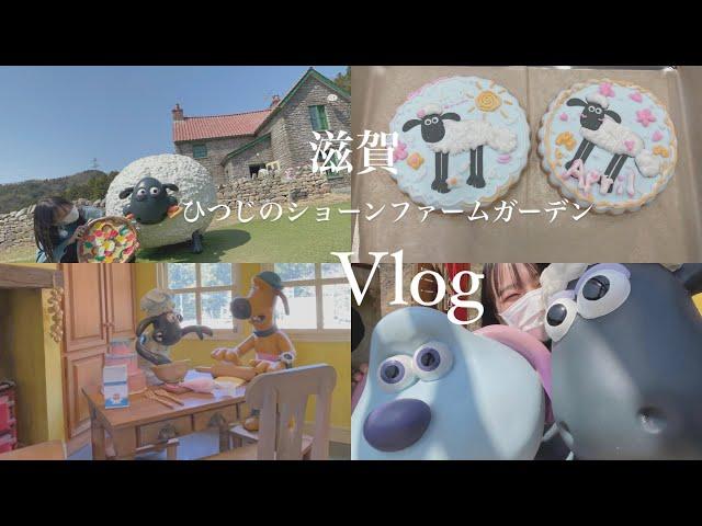 【Vlog】滋賀　ひつじのショーンファームガーデン