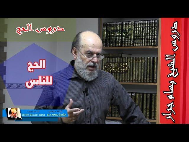 الشيخ بسام جرار | الحج للناس