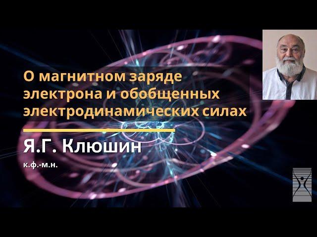 О магнитном заряде электрона и обобщенных электродинамических силах / Ярослав Григорьевич Клюшин