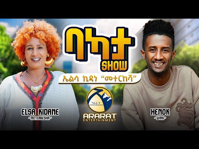 "ዝዕወቶ ገንዘብ ንመዕበዪ ዘኽታማት እየ ከወፍዮ!! ስነጥበበኛ ኤልሳ ኪዳነ (መተርከሻ) Elsa Kidane /Meterkesha/ BAKATA SHOW 2024