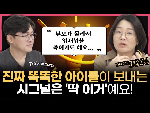 "이런 말 듣고 자라면 평범한 아이도 영재 될 수 있어요" l 영재를 만드는 최고의 방법 l 하루에 질문 하나씩만 (w/이성혜 교수님)