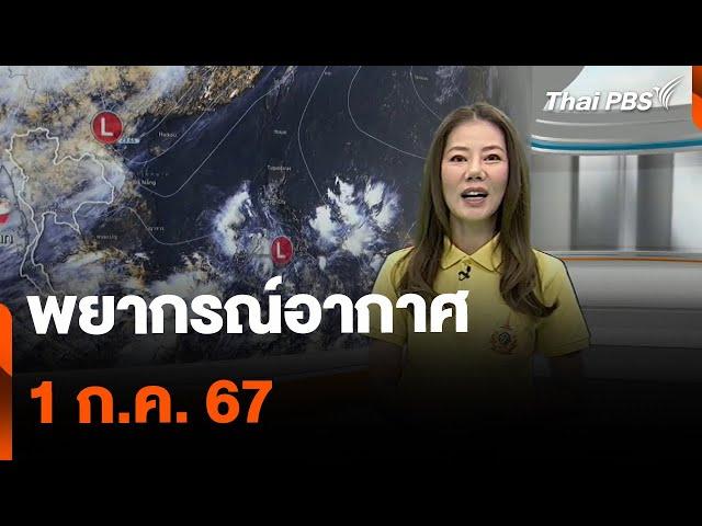 พยากรณ์อากาศ 1 ก.ค. 67 | จับตาสถานการณ์ | 1 ก.ค. 67