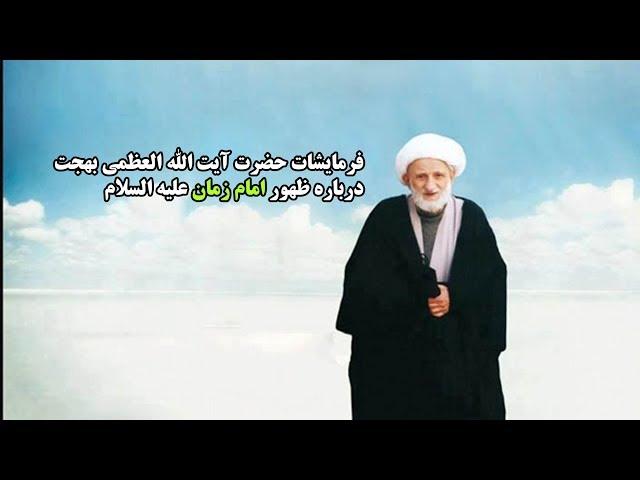 فرمایشات حضرت آیت الله العظمی بهجت  درباره ظهور امام زمان علیه السلام | Masaf