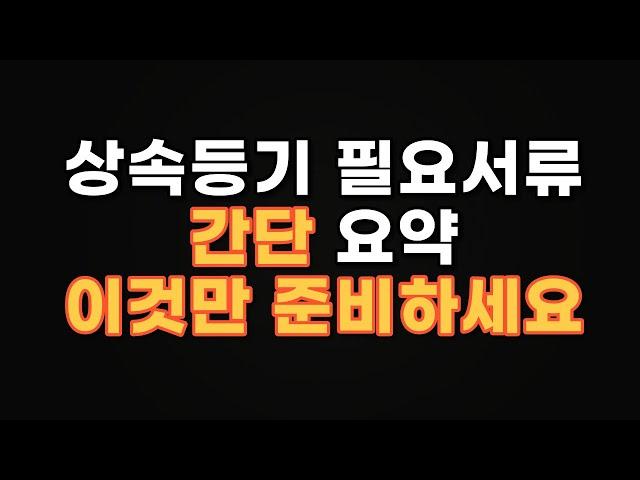 상속등기 필요서류