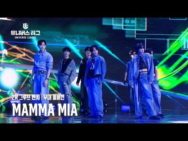 [Universe League] #2R 그루브 벤치│MAMMA MIA (Full ver.) #유니버스리그