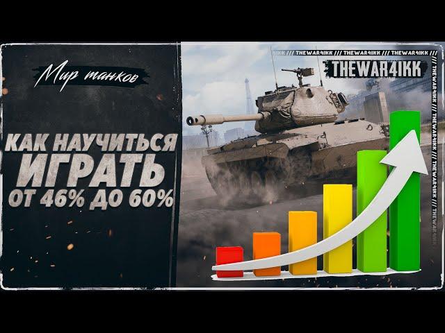КАК ПОДНЯТЬ СТАТУ В ТАНКАХ ОТ 46% ДО 60%  МИР ТАНКОВ