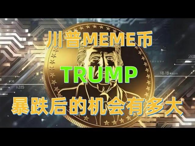 川普概念币暴跌后，会有多大反弹，trump是否已经触底，trump财富直通车，trump行情分析，trump最新消息#trump