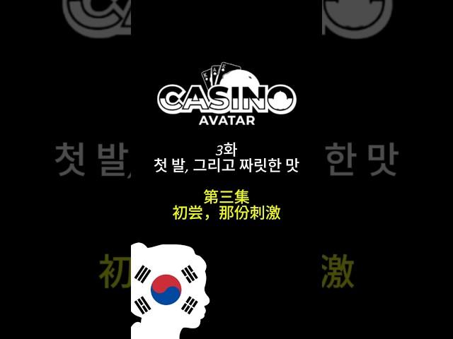  나는 카지노 아바타였다(03.첫 발,  짜릿한 맛)  #카지노아바타 #캄보디아카지노 #웹드라마