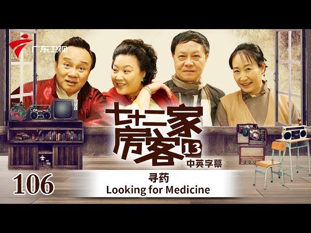 【中英双语精编|七十二家房客】第13季 第106集 寻药 Looking for Medicine #粤语 #喜剧