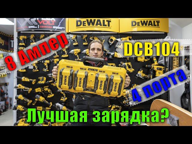 Зарядное устройство DeWALT DCB104 обзор и тест на аккумуляторах, DCB115 и DCB118, меряем ток заряда