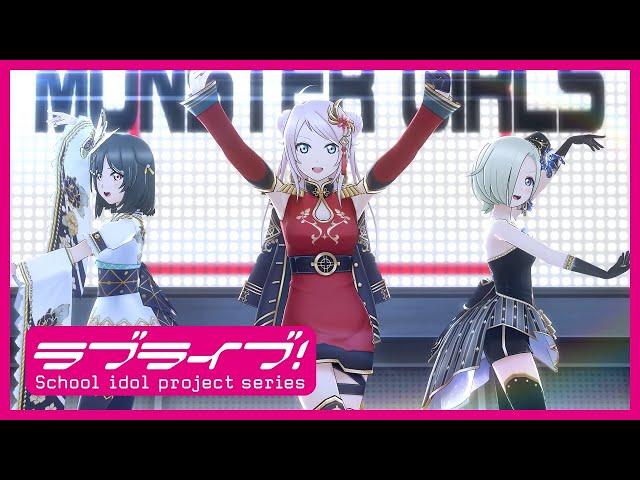 スクスタ ストーリー28章新規楽曲『MONSTER GIRLS』MV