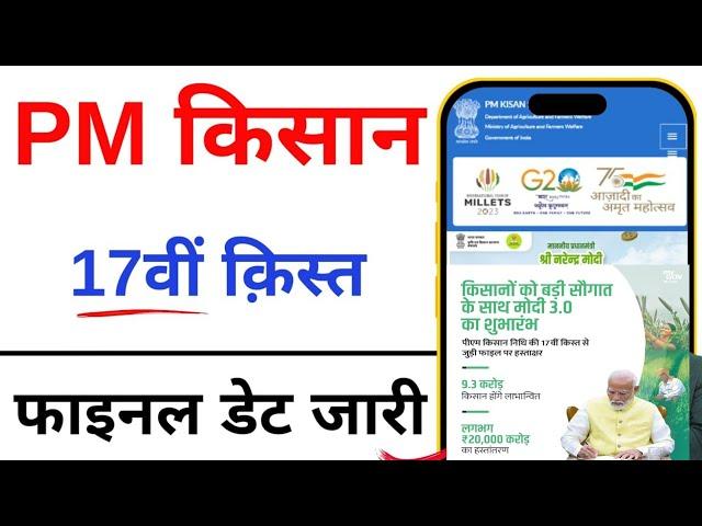 PM kisan 17th Installment date 2024 || pm kisan next installment date  || pm kisan 17th kist 2024