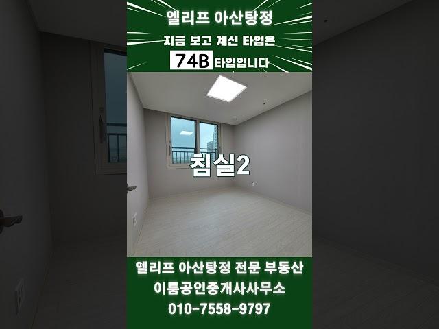 엘리프아산탕정 74B타입 랜선집들이#부동산 #이룸튜브 #아파트 #분양권 #엘리프 #엘리프아산탕정 #탕정4공구 #탕정신도시 #탕정아파트 #천안아파트 #아산아파트 #탕정분양권 #신축