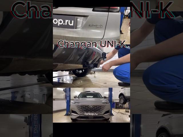 Changan UNI-K в ФАРКОП.РУ #changan #unik #чанган #shorts #фаркоп  #changanunik