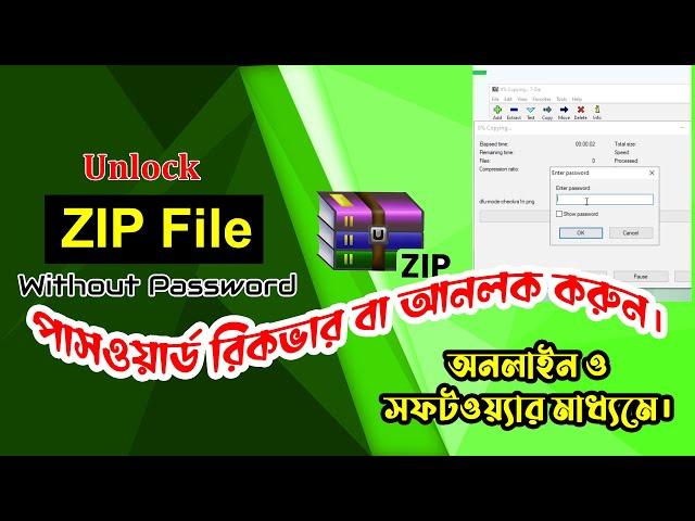 ZIP File Password Unlocker. যে কোন ZIP ফাইলকে আনলক করুন এক ক্লিকে। কোন প্রকার সফটওয়্যার ছাড়া।