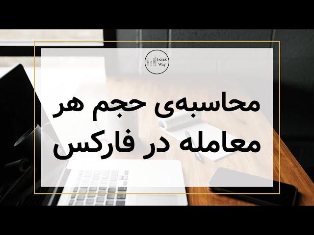 محاسبه‌ی حجم معاملات در فارکس