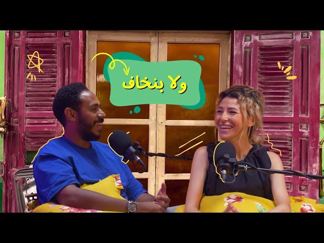 كبرني بودكاست - ولا بنخاف