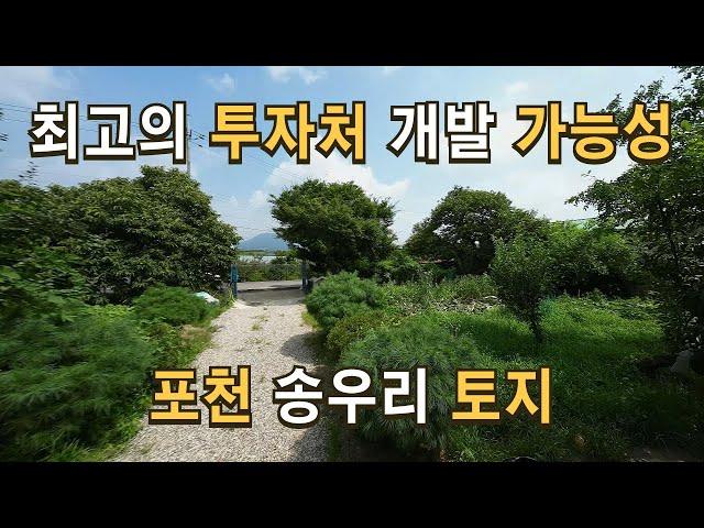 매물157 투자와 개발의 새로운 기회, 전철 7호선 및 고속도로 편리한 교통망 포천 송우리 토지