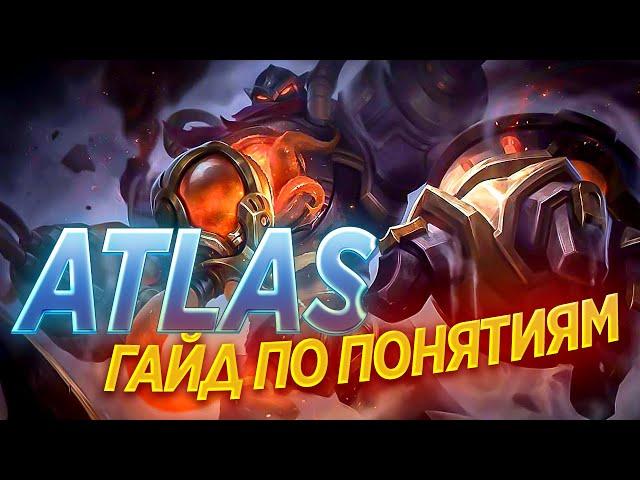 АТЛАС ГАЙД ПО ПОНЯТИЯМ 2022 / ГАЙД НА АТЛАСА / АТЛАС MOBILE LEGENDS