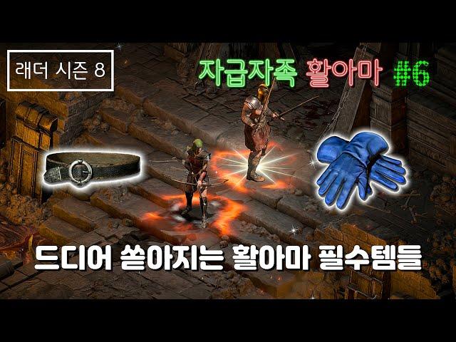 [디아블로2 레저렉션] 자급자족 활아마 #6 (혼돈의성역/카생) [래더8기]