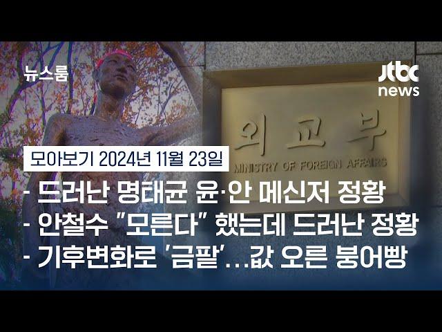 [뉴스룸 모아보기] 야스쿠니 신사 참배 침략전쟁 '미화' 논란…정부 '부적절' 비판 여론에도 "문제 안 돼" (24.11.23) / JTBC News