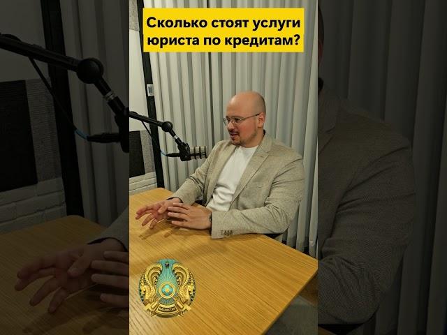 Сколько стоят услуги юриста по кредитам? 