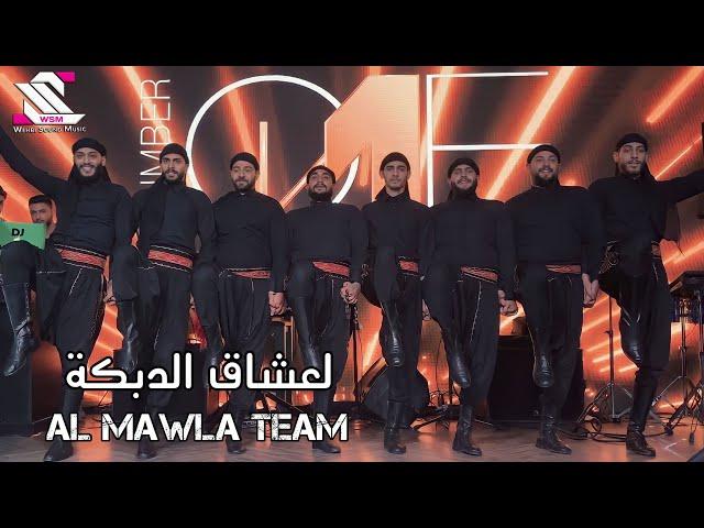 Al Mawla Team   ( لعشاق الدبكة اسمع وشوف ...  مع فرقة المولى دبكة مجوز  ( المشاهدة للأخير