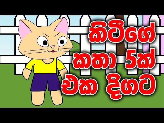 කිටීගේ කතා 5ක්  එක දිගට | Kitty ge katha 5k